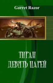 Книга Тиран. Девять Царей (СИ) Тиран. Девять Царей (СИ)