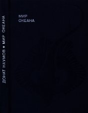 Мир океана. Рассказы о морской стихии и освоении ее человеком.