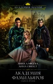 Книга Академия фамильяров. Тайна руин Академия фамильяров. Тайна руин