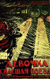 Девочка, спасшая поезд Рассказ