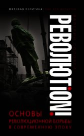 Революtion! Основы революционной борьбы в современную эпоху