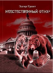 Книга Неестественный отбор.Трилогия (СИ) Неестественный отбор.Трилогия (СИ)