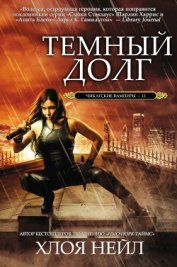 Книга Темный долг Темный долг