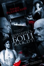 Берегитесь, боги жаждут!