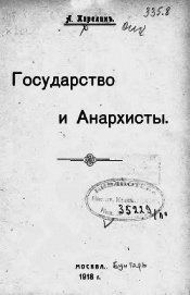 Книга Государство и анархисты (старая орфография) Государство и анархисты (старая орфография)