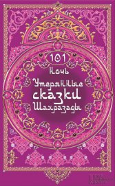 Книга 101 ночь. Утерянные сказки Шахразады 101 ночь. Утерянные сказки Шахразады