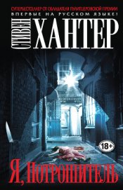 Книга Я, Потрошитель Я, Потрошитель