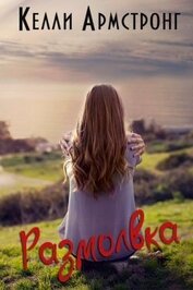 Размолвка (ЛП)