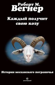 Книга Каждый получит свою козу (ЛП) Каждый получит свою козу (ЛП)