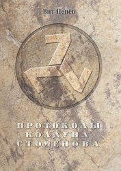 Протоколы колдуна Стоменова часть I
