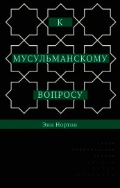 Нортон Энн - К мусульманскому вопросу
