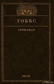 Гоббс Томас - Левиафан, или Материя, форма и власть государства церковного и гражданского