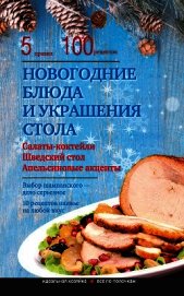 Новогодние блюда и украшение стола