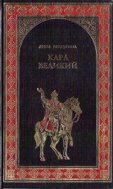 Книга Карл Великий. Небесный град Карла Великого Карл Великий. Небесный град Карла Великого