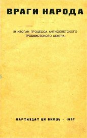 Книга Враги народа К итогам процесса антисоветского троцкистского центра Враги народа К итогам процесса антисоветского троцкистского центра