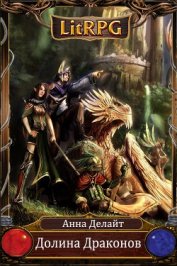 Книга Долина Драконов (СИ) Долина Драконов (СИ)