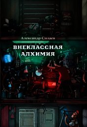Книга Внеклассная алхимия Внеклассная алхимия