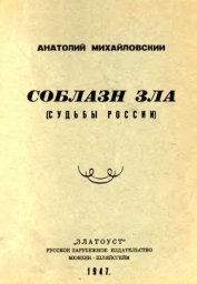 Книга Соблазн зла Соблазн зла