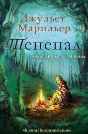 Книга Тенепад (ЛП) Тенепад (ЛП)