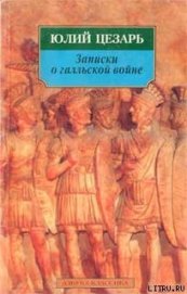 Записки о галльской войне