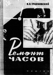 Книга Ремонт часов Ремонт часов