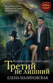 Книга Третий не лишний Третий не лишний