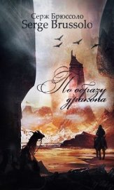 Книга По образу дракона (ЛП) По образу дракона (ЛП)