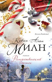 Милн Кевин Алан - Рождественский мешок