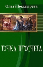 Книга Точка просчета. Необременские музыканты (СИ) Точка просчета. Необременские музыканты (СИ)