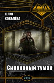 Ковалёва Юлия - Сиреневый туман (СИ)