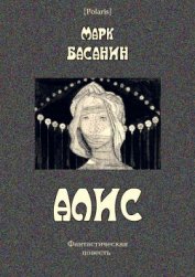 Басанин Марк - Алис Фантастическая повесть