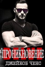 Ченс Джейкоб - Проникновение (ЛП)