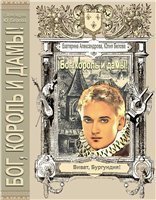  «Бог, король и дамы» (СИ)