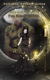Уважайте ведьм Тем более черных (СИ)
