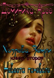 Невеста поневоле (СИ)