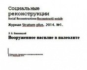 Вооруженное насилие в палеолите (СИ)