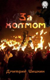 За холмом (СИ)
