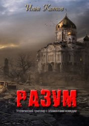 Разум (СИ)