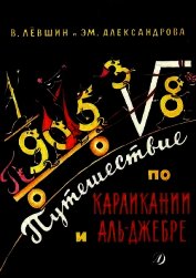 Книга Путешествие по Карликании и Аль-Джебре Путешествие по Карликании и Аль-Джебре