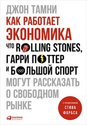 Книга Как работает экономика: Что Rolling Stones, Гарри Поттер и большой спорт могут рассказать о свободно Как работает экономика: Что Rolling Stones, Гарри Поттер и большой спорт могут рассказать о свободно