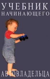 Учебник начинающего автовладельца