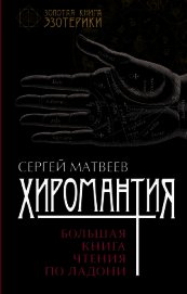 Хиромантия. Большая книга чтения по ладони