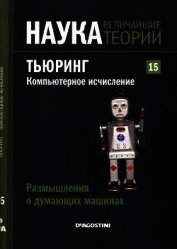 Размышления о думающих машинах. Тьюринг. Компьютерное исчисление