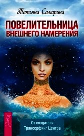Повелительница внешнего намерения