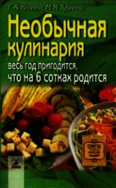 Необычная кулинария. Весь год пригодится, что на 6 сотках родится