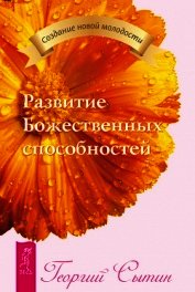 Развитие Божественных способностей
