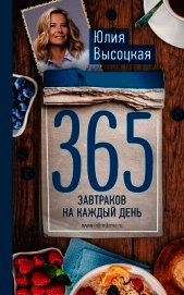 365 завтраков на каждый день