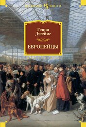 Книга Европейцы Европейцы