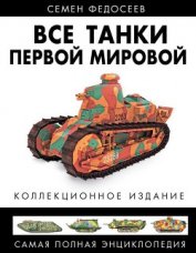 Все танки Первой Мировой. Том I Самая полная энциклопедия