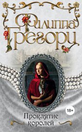 Книга Проклятие королей Проклятие королей